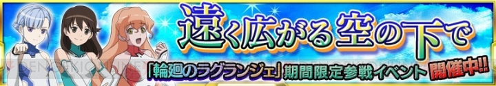 『スパロボ クロスオメガ』に『輪廻のラグランジェ』参戦。ウォクス・アウラが登場