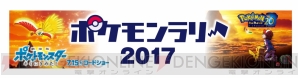 “ポケモンラリー2017”