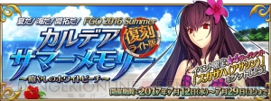 『FGO』夏・水着イベントが復刻。サーヴァントの外見を変更できる“霊衣開放”追加