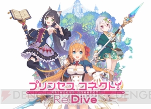 『プリンセスコネクト Re：Dive』の事前登録受付が開始。メインテーマ曲のCD情報公開