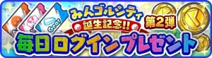 『みんゴル』ガチャチケットやコインがもらえる“毎日ログインプレゼント”開催