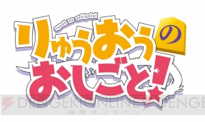 将棋界を舞台に少年少女の成長物語を描いた『りゅうおうのおしごと！』がTVアニメ化決定