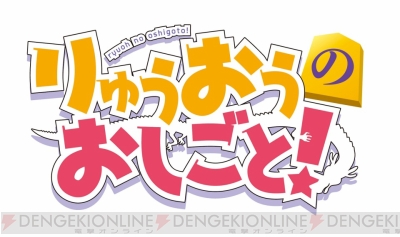 将棋界を舞台に少年少女の成長物語を描いた りゅうおうのおしごと がtvアニメ化決定 電撃オンライン