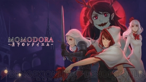 『Momodora：月下のレクイエム』