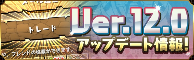 『パズドラ』トレード機能が実装されるアップデートは7月13日に実施