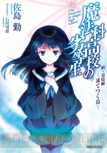 『劇場版 魔法科高校の劣等生』第5弾来場者特典は佐島勤さん書き下ろし小説。“追憶編”からつながる物語