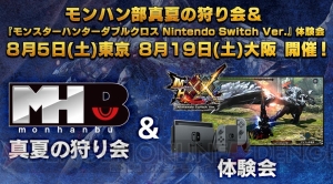 スイッチ版『MHXX』試遊体験会とモンハン部のグッズがもらえる“真夏のモンハン部狩り会”が開催