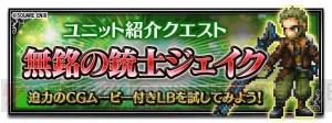 『FFBE』新ユニット・無銘の銃士ジェイクが登場するピックアップ召喚実施