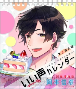 カレンダーから岡本信彦さん＆石川界人さんの声が!? 日めくり『いい声カレンダー』発売