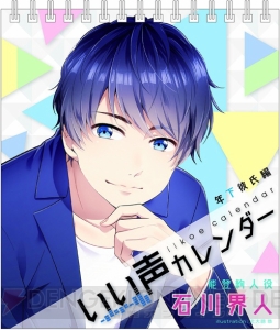 カレンダーから岡本信彦さん＆石川界人さんの声が!? 日めくり『いい声カレンダー』発売