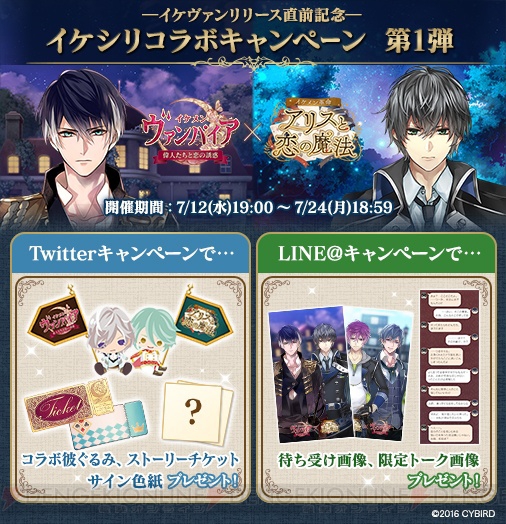 『イケメンヴァンパイア』配信直前記念！ 『イケメン革命』とのSNSキャンペーン開催