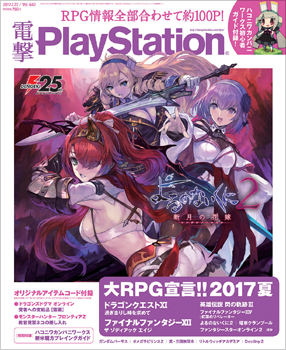 電撃PlayStation Vol.642
