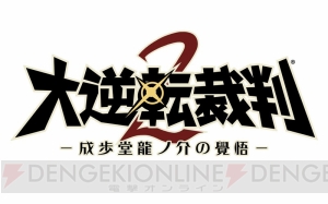 『大逆転裁判2』複雑に絡む“蝋人形誘拐事件”を紹介。限定特典“遊べる！ 大逆転物語”のストーリーも判明