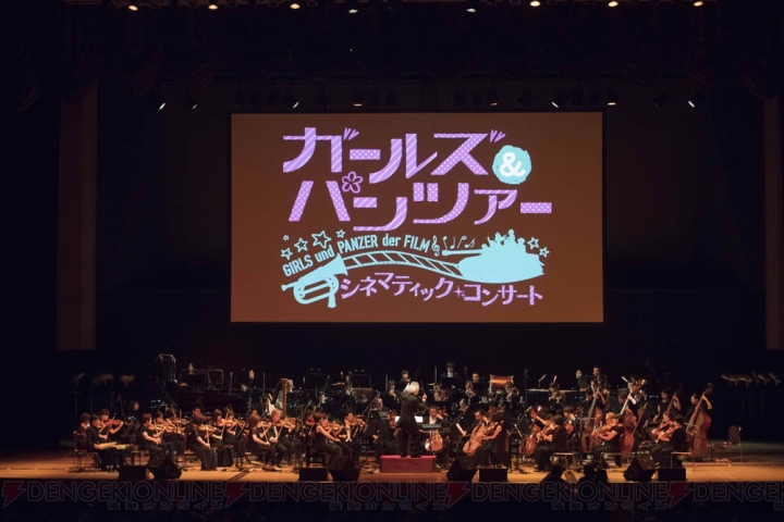 『ガルパン 劇場版』を豪華な音で楽しむ“シネマティック・コンサート”の模様をレポート