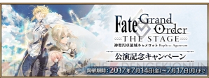 『Fate/Grand Order（フェイト/グランドオーダー）』