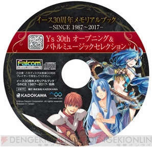 『イース30周年メモリアルブック -SINCE 1987～2017-』