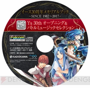 『イース』の歴史がすべて詰まった“イース30周年メモリアルブック -SINCE 1987～2017-”8月10日発売決定！