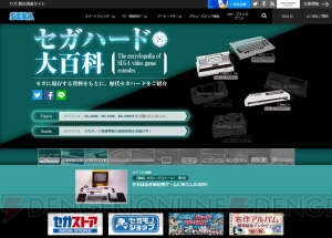 セガハード大百科に新連載“セガハードストーリー”追加。セガハードグッズをもらえるキャンペーンを展開