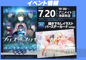 『劇場版 プリズマ☆イリヤ 雪下の誓い』イリヤの誕生日を記念したバースデーカード配布会が開催