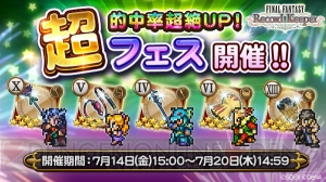 【FFRK情報】特定キャラの必殺技付き装備の的中率がアップする“超フェス”スタート