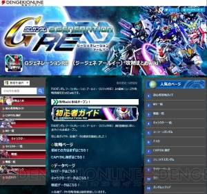 『ジージェネ アールイー』攻略まとめwikiがオープン。初心者ガイドやデータが充実！