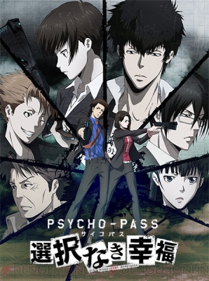 『PSYCHO-PASS サイコパス 選択なき幸福』