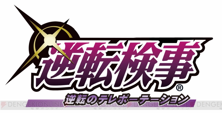 舞台“逆転検事～逆転のテレポーテーション”が11月に再演。逆転通信ではチケットを先々行販売