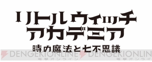 『リトルウィッチアカデミア 時の魔法と七不思議』