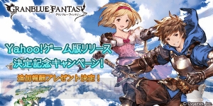 Yahoo！ゲーム版『グラブル』事前登録追加特典でレジェガチャ10連チケットもらえる