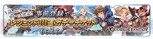 Yahoo！ゲーム版『グラブル』事前登録追加特典でレジェガチャ10連チケットもらえる