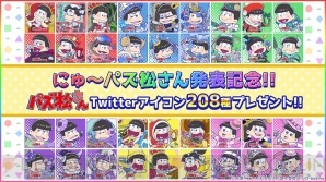 『パズ松さん』全208キャラのTwitterアイコン配布中