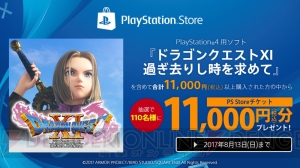 PS4『ドラゴンクエストXI』DL版購入でPS Storeチケットが当たるキャンペーン実施