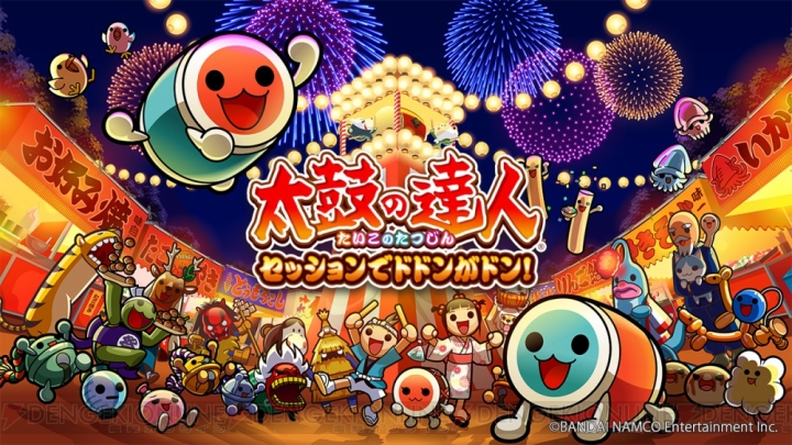 『太鼓の達人 セッションでドドンがドン！』10月26日発売。早期特典は楽曲“竜と黒炎の姫君”のコード