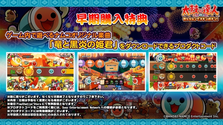 『太鼓の達人 セッションでドドンがドン！』10月26日発売。早期特典は楽曲“竜と黒炎の姫君”のコード