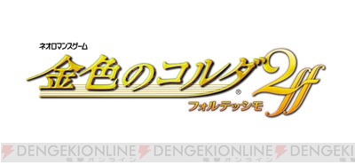 Ps Vita 金色のコルダ2 Ff 発売決定 コルダ2f を完全リメイク 待望のフルボイス化 ガルスタオンライン