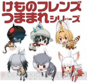 『けものフレンズ』かばんやサーバルのつままれキーホルダーが登場。コミケ92で先行販売予定