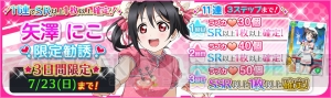 『ラブライブ！スクフェス』7月22日の矢澤にこの誕生日を記念した限定勧誘実施