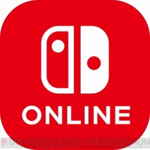 『Nintendo Switch Online』