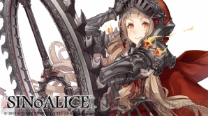 『SINoALICE（シノアリス）』