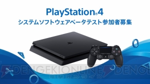 PS4システムソフトウェアのベータテスト参加者が募集中。一般公開前の機能をいち早く試すチャンス