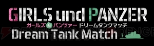 『ガールズ＆パンツァー』PS4新作ゲームが発表。『最終章』新キャラや新戦車の初出映像も公開