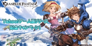 Yahoo！ゲーム版『グラブル』配信開始。召喚石などが当たるキャンペーン実施