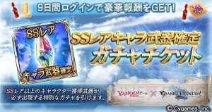 Yahoo！ゲーム版『グラブル』配信開始。召喚石などが当たるキャンペーン実施