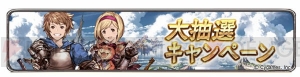 Yahoo！ゲーム版『グラブル』配信開始。召喚石などが当たるキャンペーン実施