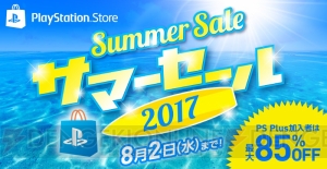 『バイオハザード7』『イース8』が“サマーセール2017”に追加。総勢100作品以上がセール対象