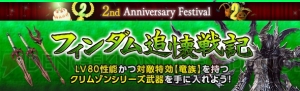 『DDON』LV80性能の“クリムゾンシリーズ武器”を入手できる“フィンダム追懐戦記”開催