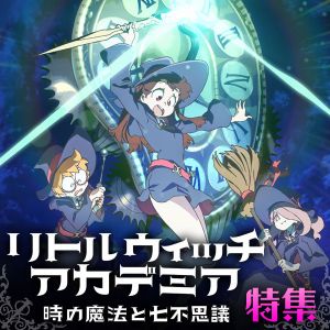 『リトルウィッチアカデミア 時の魔法と七不思議』特集