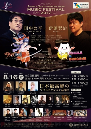 “ANIME ＆ GAME SYMPHONY JAPAN MUSIC FESTIVAL 2017”