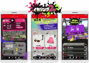 『スプラトゥーン2』連動サービス“イカリング2”では戦績の閲覧やアイテムの入手が可能