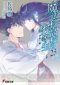 電撃文庫8月の新刊は、劇場版 大ヒット御礼！ 『魔法科』や『迷宮料理人ナギの冒険』第2弾などが登場